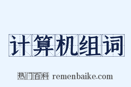 计算机组词是什么意思的图片